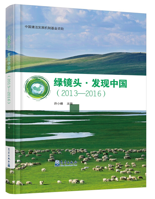 2013-2016-绿镜头.发现中国