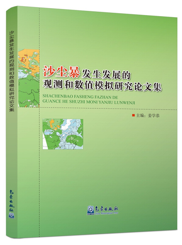 沙尘暴发生发展的观测和数值模拟研究论文集