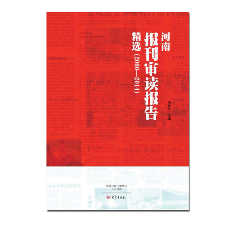 2000-2014-河南报刊审读报告精选