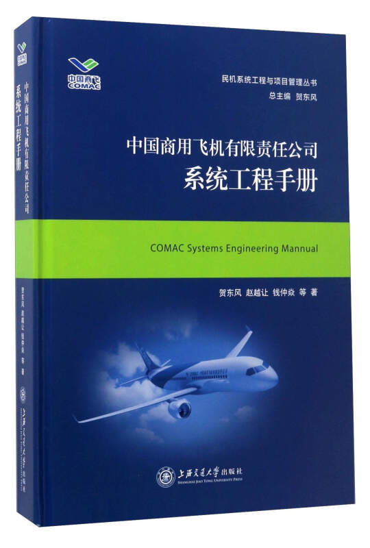 中国商用飞机有限责任公司系统工程手册