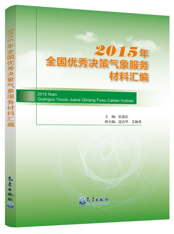 2015年全国优秀决策气象服务材料汇编