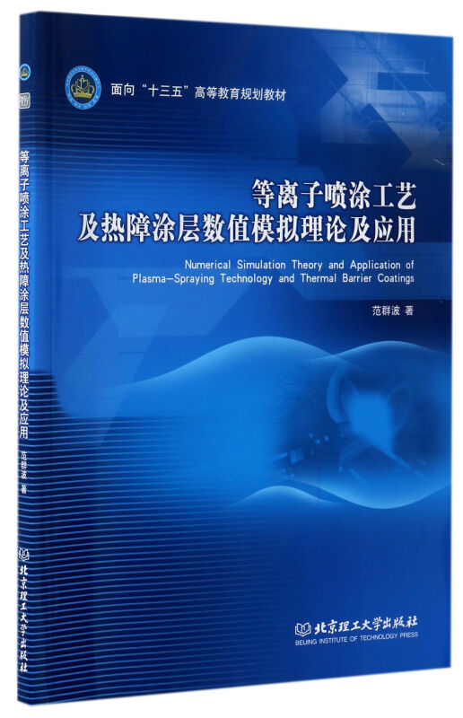 等离子喷涂工艺及热障涂层数值模拟理论及应用