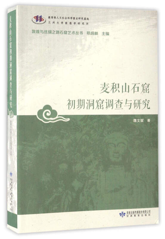 麦积山石窟初期洞窟调查与研究