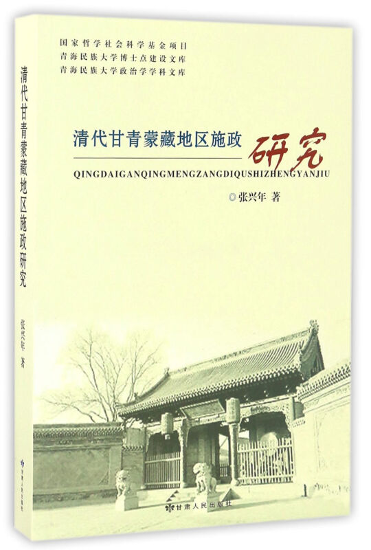 清代甘青蒙藏地区施政研究