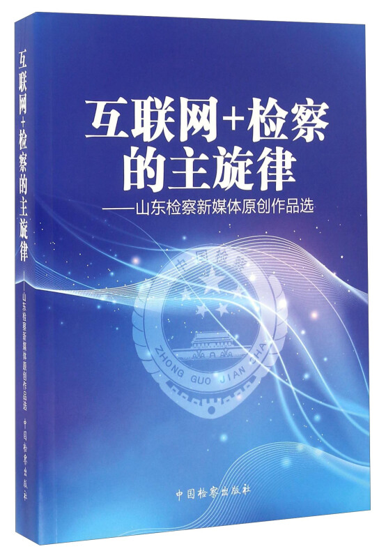 “互联网+检察”的主旋律——山东检察新媒体原创作品选