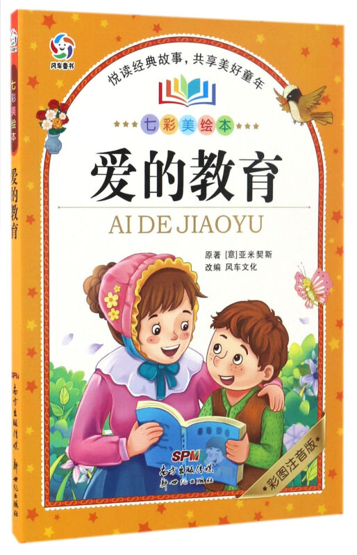 风车童书·七彩美绘本-悦读经典故事·共享美好童年:爱的教育  (彩图注音版)