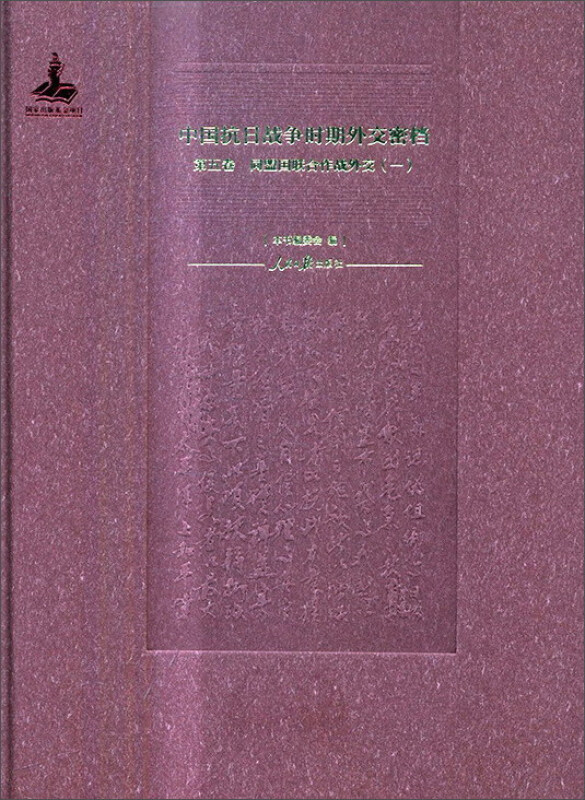 中国抗日战争时期外交密档:第五卷:一:同盟国联合作战外交