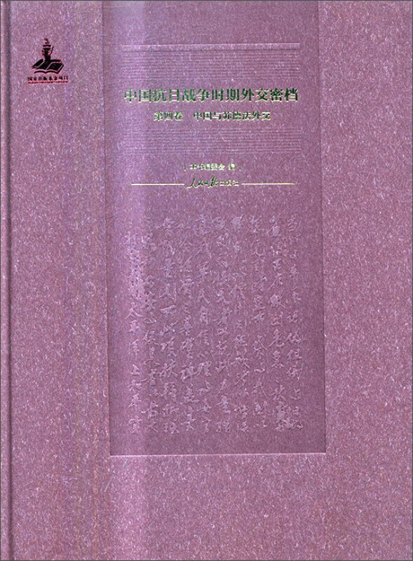 中国抗日战争时期外交密档:第四卷:中国与苏德法外交