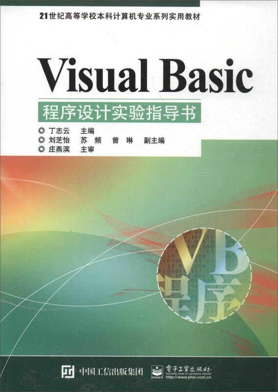 Visual Basic程序设计实验指导书