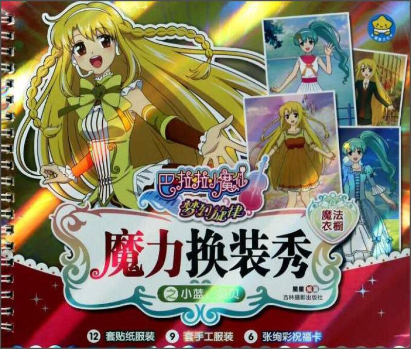 魔力换装秀之小蓝贝贝巴啦啦小魔仙梦幻旋律魔法衣橱