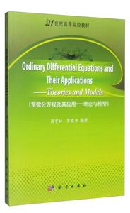 常微分方程及其应用——理论与模型-技术教育社区
