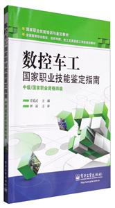 数控车工国家职业技能鉴定指南-中级/国家职业资格四级-技术教育社区