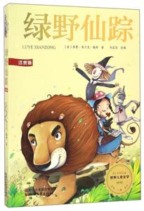 绿野仙踪-世界儿童文学-注音版-技术教育社区