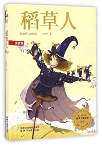 稻草人-世界儿童文学-注音版-技术教育社区