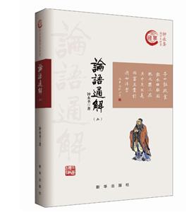 论语通释-(二)-技术教育社区