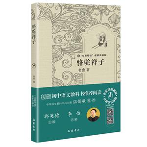 骆驼祥子-名著导读名家讲解版-技术教育社区