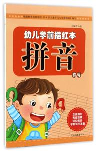 拼音-韵母-幼儿学前描红本-技术教育社区