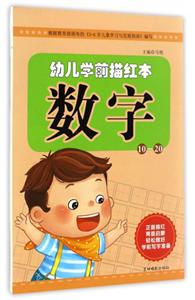 数字10-20-幼儿学前描红本-技术教育社区