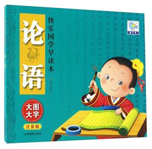 论语-快乐国学早读本-大图大字注音版-技术教育社区