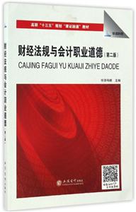 [百度网盘]财经法规与会计职业道德 PDF