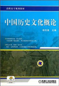 中国历史文化概论-技术教育社区