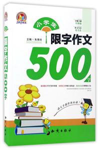 小学生限字作文500字-技术教育社区