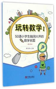 50道小学生脑洞大开的数学名题-玩转数学-I-(修订版)-技术教育社区