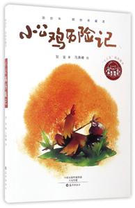 小公鸡历险记-技术教育社区