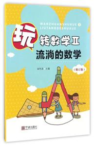 流淌的数学-玩转数学-II-(修订版)-技术教育社区
