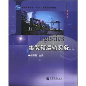 集装箱运输实务-技术教育社区