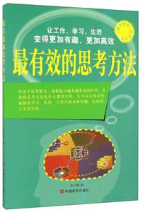 “博识教育”泛读文库--最有效的思考方法(四色)/新-技术教育社区