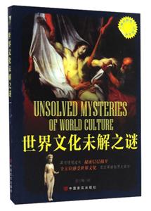 “博识教育”泛读文库--世界文化未解之谜(四色)/新-技术教育社区