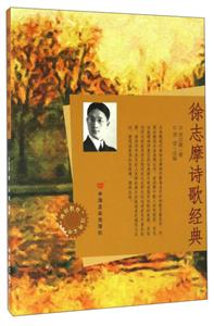 “博识教育”泛读文库--徐志摩诗歌经典(四色)/新-技术教育社区