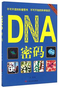“博识教育”泛读文库--DNA密码(四色)/新-技术教育社区