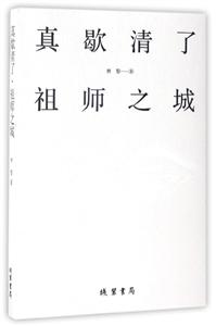 真歇清了 祖师之城-技术教育社区