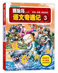 冒险岛语文奇遇记:3:乐园之岛历险记-技术教育社区