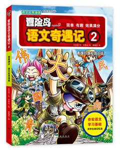 冒险岛语文奇遇记:2:青旗白旗校园之战-技术教育社区