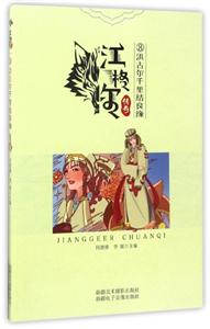 江格尔传奇:洪谷尔千里结良缘(插图版)-技术教育社区