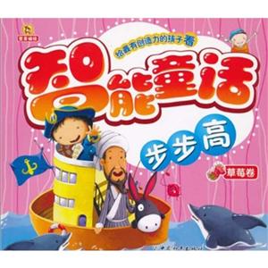 智能童话步步高(草莓卷)-技术教育社区