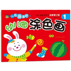 一起画画吧!幼儿园涂色画-1-全新修订版-技术教育社区