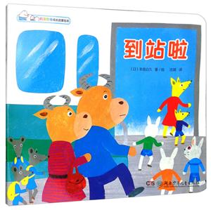 叽里咕噜成长启蒙绘本:到站啦(绘本)-技术教育社区