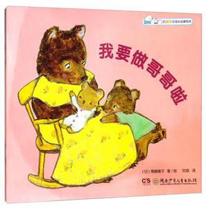 叽里咕噜成长启蒙绘本:我要做哥哥啦(绘本)-技术教育社区