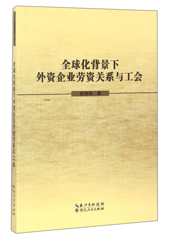 金球化背景下外资企业劳资关系与工会