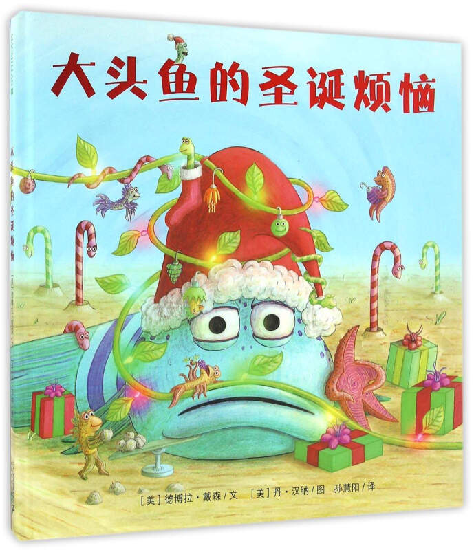 麦克米伦世纪童书:大头鱼的圣诞烦恼 (精装绘本)