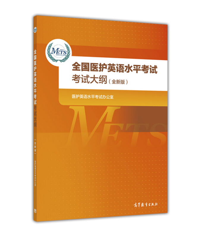 全国医护英语水平考试考试大纲-(全新版)