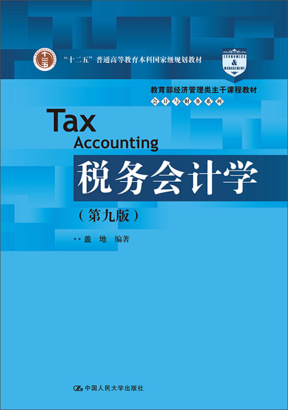 税务会计学-(第九版)
