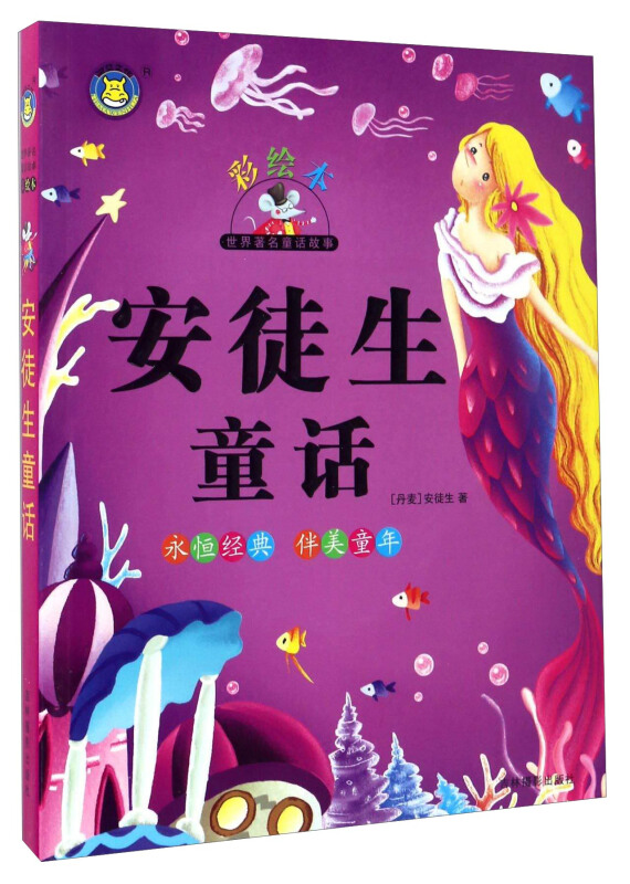安徒生童话-世界著名童话故事-彩绘本