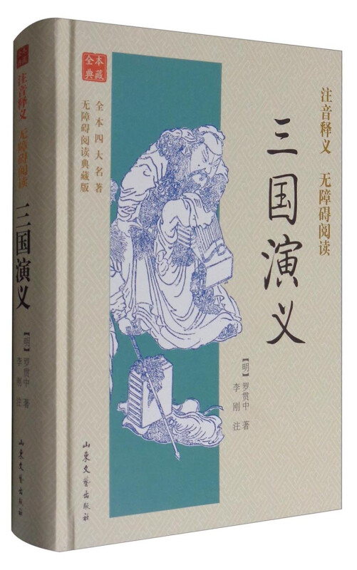 三国演义-全本四大名著无障碍阅读典藏版