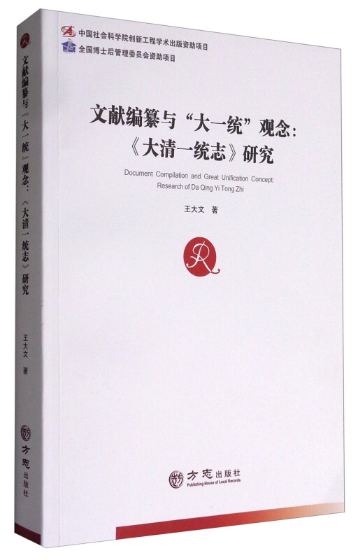 文献编纂与大一统观念:《大清一统志》研究