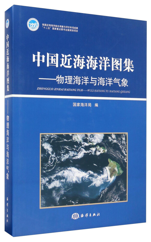 物理海洋与海洋气象-中国近海海洋图集